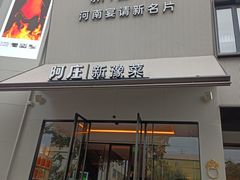 -阿庄新豫菜(通泰路店)