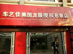 -车艺佳龙膜隐形车衣汽车贴膜(宝山丰宝店)