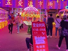 -新五爱道夜市