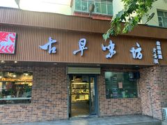 门面-古早味坊(国棉四厂家属院店)