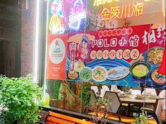 -POLO小馆·老南京菜(解放路店)