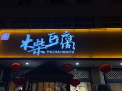 -木柴豆腐·活海鲜·鲁菜