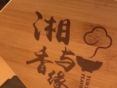 -湘与香缘·湖南菜(王府井北京市百货大楼店)