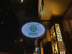 门面-添好运点心专门店(深水埗店)