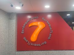 -古彭7只羊·招牌白串·碳锅羊肉旗舰店