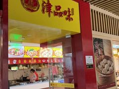 -津品味小吃(大学湾店)