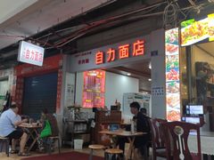 门面-华兴街自力面店