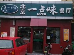 android_upload_pic-一点味(安定门店)