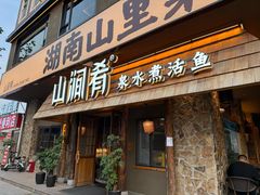 -山涧肴·泉水煮活鱼(坂田店)