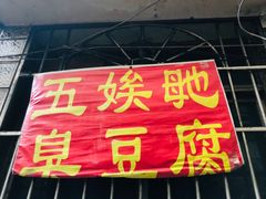 门面-五娭毑臭豆腐(黄兴南路店)