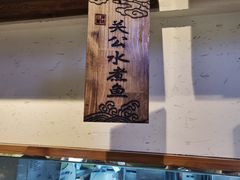 -水煮三国·川鲁江湖菜(香山店)