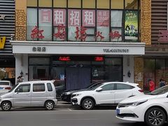 -红菇坊鲜汤火锅(北站店)