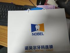-诺贝尔一诺口腔医院(雁塔院区)