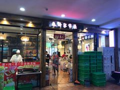 门面-春饼家常菜(百子湾店)