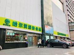 门面-京滨饭店·餐厅(阜外大街店)
