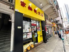 -麦文记面家(佐敦店)