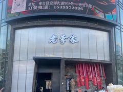 -老李家土菜馆·安吉地标美食