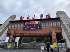 -白云山风景名胜区