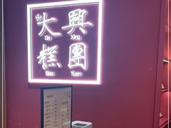 -阮大兴糕团(滨江宝龙店)