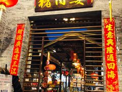 门面-猪肉婆私房菜(容桂总店)