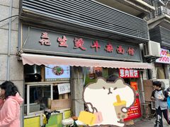 -王记生烫牛杂面馆(兰陵路店)