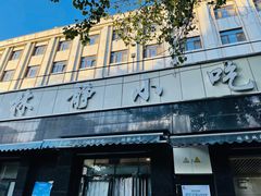 -林静小吃(复兴路店)
