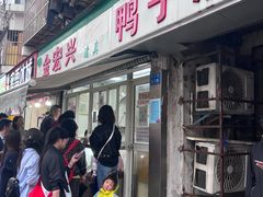 -清真·金宏兴鸭子店(明瓦廊店)