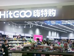 -嗨特购HitGoo(朝阳合生汇店2店)
