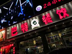 门面-巴特餐饮6加1音乐餐吧·新疆菜