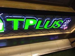 门面-TPLUS茶家(淮海店)