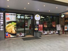 门面-粉达人·桂林米粉(解放北路店)