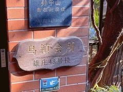 -古董花园(思南路42弄小区店)