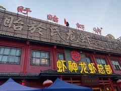 -於氏虾神(盱眙总店)