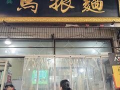 -马振面(小皮院店)