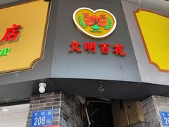 -百花传统甜品店(原址店)