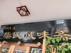 -柴氏风味斋(甘家口店)