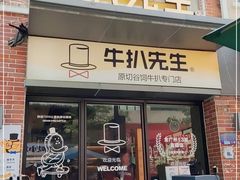 门面-牛扒先生·厚切雪花牛扒西餐厅(北京路禺山路店)