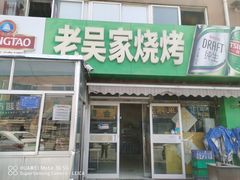 -老吴家烧烤(朝阳街店)