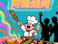 -阿锋烧烤海鲜楼(贝村烧烤一条街)