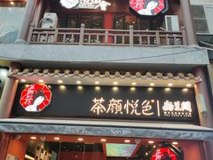 门面-茶颜悦色(坡子街幽兰阁店)