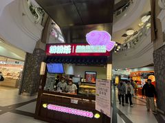 -粉粉乐鲷鱼烧(美罗城店)