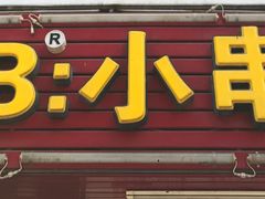 门面-辽B·小串(总店)