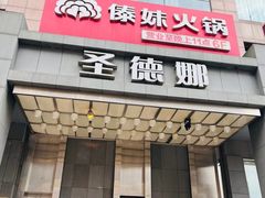 -傣妹火锅(南京东路一店)