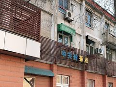 -中关村茶点
