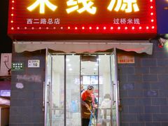 -米线源过桥米线(西二路总店)