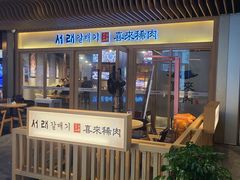 -喜来稀肉(北外滩白玉兰广场店)