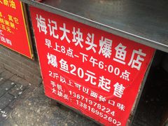 -梅记大块头爆鱼店(乍浦路店)