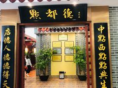 门面-点都德(汇盈广场店)