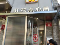 -红花点心局(护国寺店)