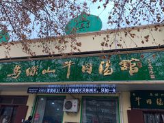 门面-清真马杰山牛肉汤馆